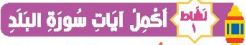 نشاط 1 أكمل آيات سورة البلد